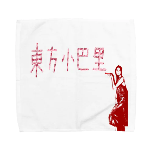 東方巴里 Towel Handkerchief