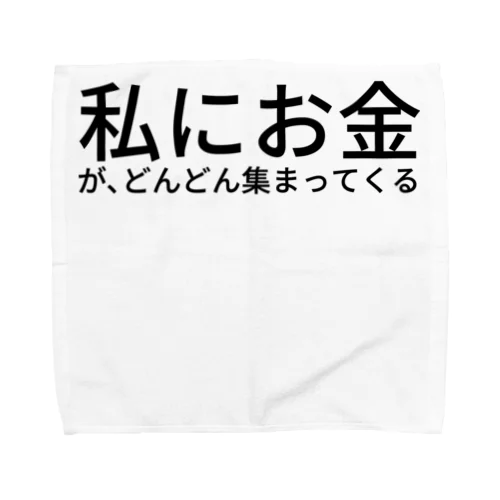 私にお金が、どんどん集まってくる タオルハンカチ