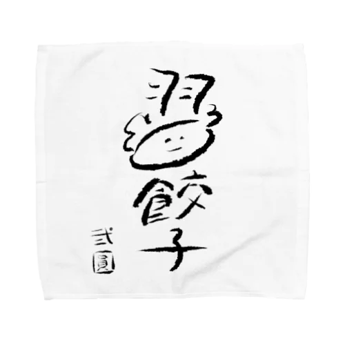 弐圓の羽餃子くん Towel Handkerchief