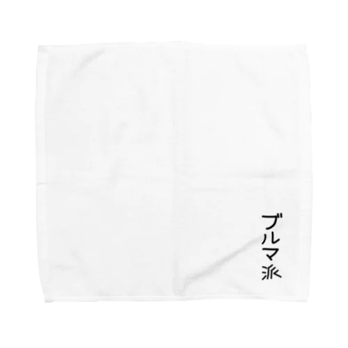 ブルマ派 Towel Handkerchief