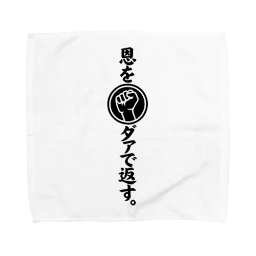 恩をダァで返す Towel Handkerchief