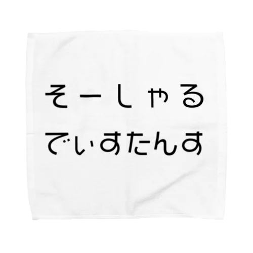 そーしゃるでぃすたんす タオルハンカチ