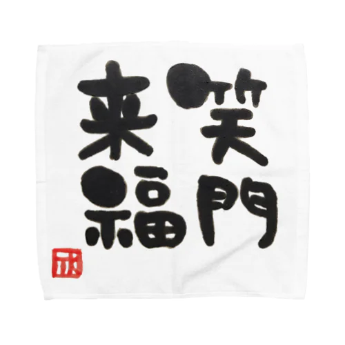 笑う門には福来たる Towel Handkerchief