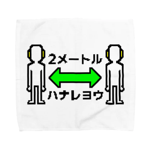 2メートルハナレヨウ Towel Handkerchief