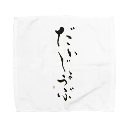 だいじょうぶ Towel Handkerchief