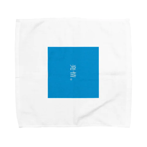 発情。 Towel Handkerchief