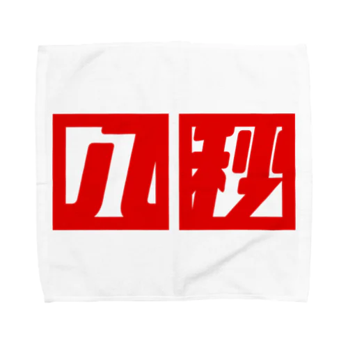 八秒SPORT Towel Handkerchief