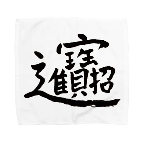 THIS IS 何とも読まない Towel Handkerchief