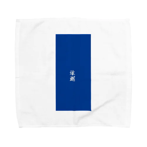 浪潮 Towel Handkerchief