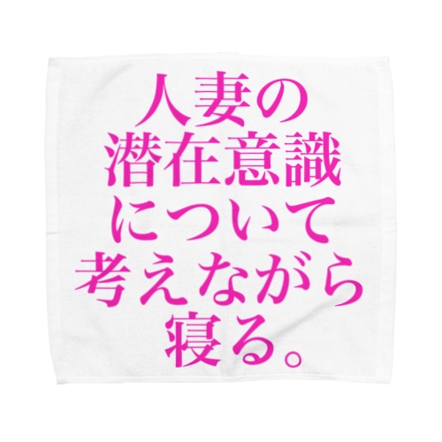 人妻の潜在意識について考えながら寝る。(色気マシマシカラーver.) Towel Handkerchief