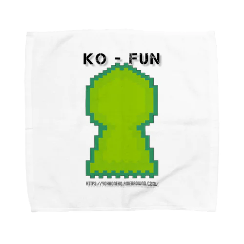 KO-FUNシリーズ2号 Towel Handkerchief