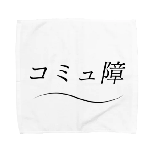 爽やかにコミュ障 Towel Handkerchief