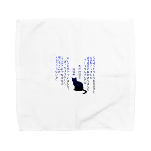 yamaneko-ken Towel Handkerchief
