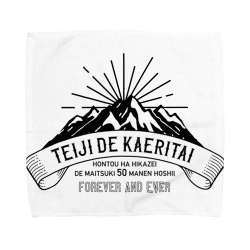 定時で帰りたい for MOUNTAIN。 黒 Towel Handkerchief