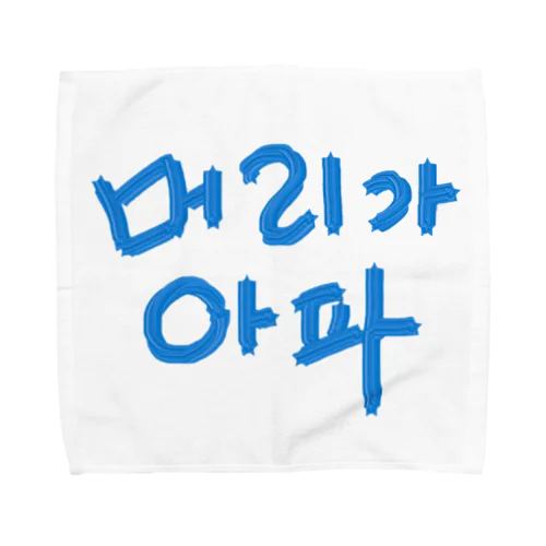 【改訂版】머리가 아파 ~頭が痛いよう~ Towel Handkerchief