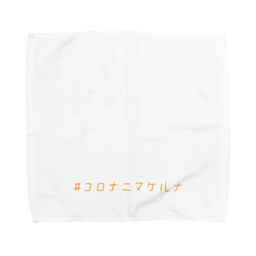 コロナニマケルナ 夏みかん色 Towel Handkerchief