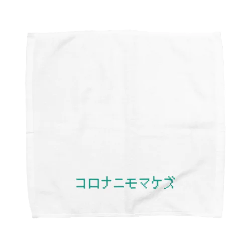 コロナニモマケズ エメラルドグリーン色 Towel Handkerchief