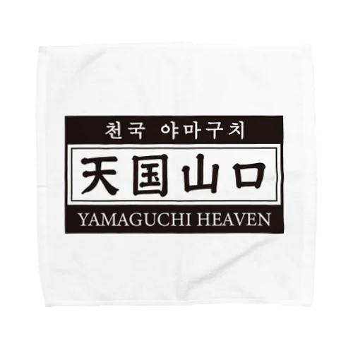 天国山口 Towel Handkerchief