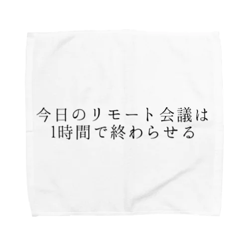 今日のリモート会議は1時間で終わらせる Towel Handkerchief