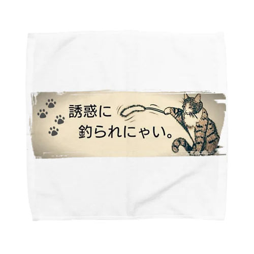 誘惑に釣られにゃい。 Towel Handkerchief