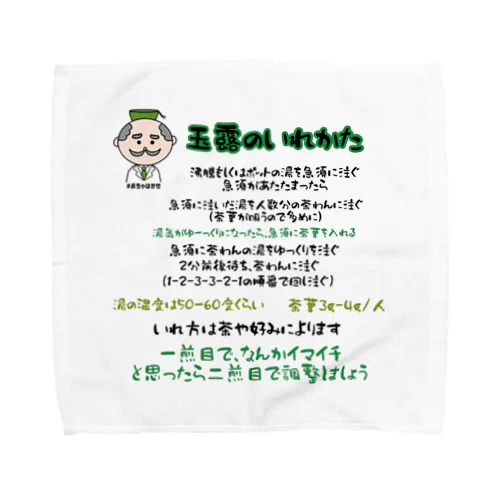 玉露の淹れ方シャツ Towel Handkerchief