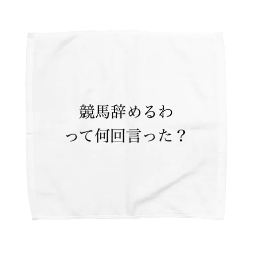 競馬辞めるわって何回言った？ Towel Handkerchief