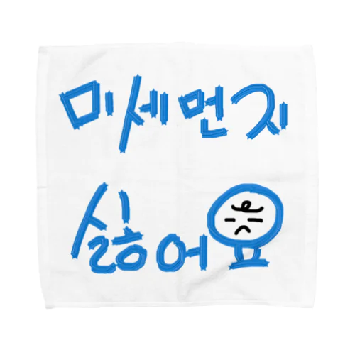 미세먼지 싫어요(PM2.5嫌いです) Towel Handkerchief