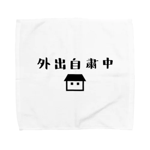 外出自粛中 Towel Handkerchief