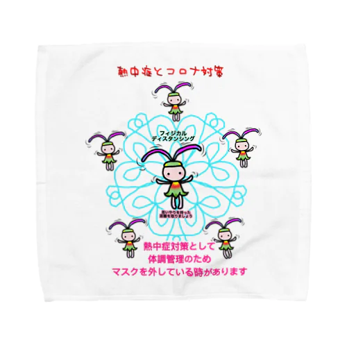 ふぃじかるんるん♪ 2~熱中症とコロナ Towel Handkerchief