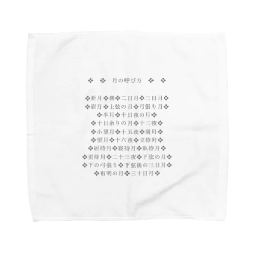 月の呼び名のいろいろ(名前シリーズ1) Towel Handkerchief