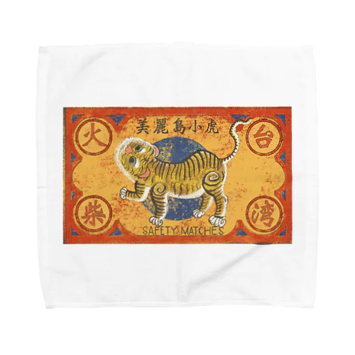 美麗島小虎的火柴蓋　トラちゃんマッチ箱デザイン Towel Handkerchief