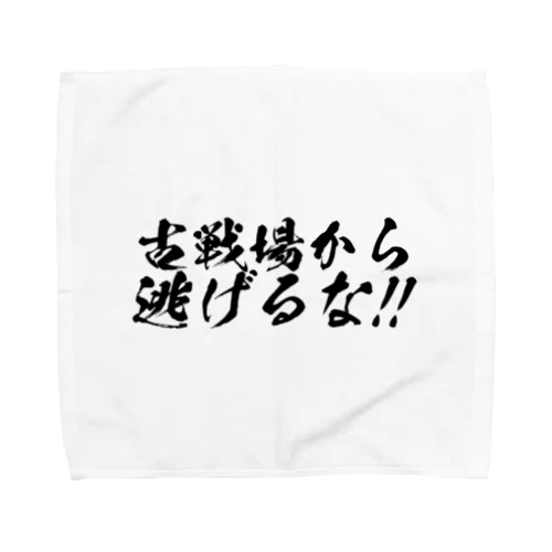 古戦場から逃げるな！！（筆字） Towel Handkerchief