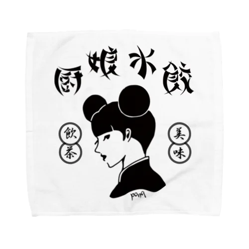 厨娘水餃（美味・飲茶） Towel Handkerchief