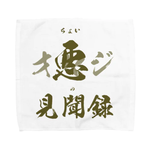 ちょい悪オヤジの見聞録公認グッズ Towel Handkerchief