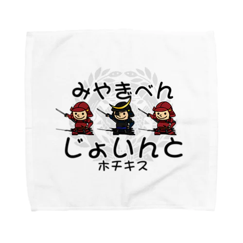 宮城弁「じょいんと」 Towel Handkerchief