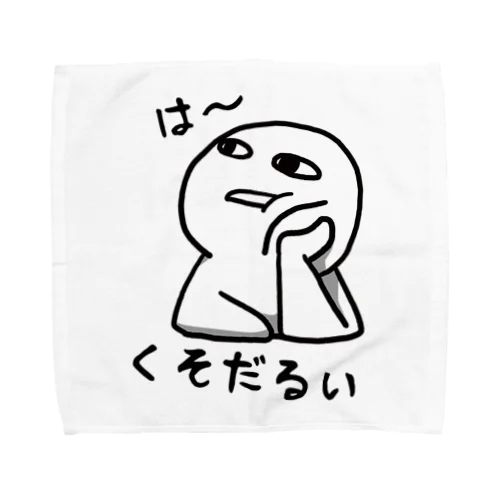 は～くそだるい Towel Handkerchief