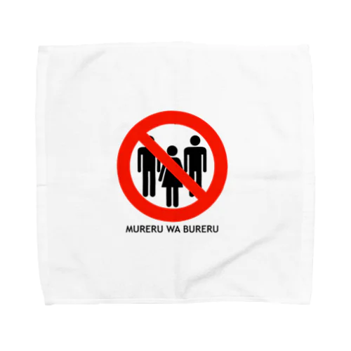 群れるはブレる Towel Handkerchief