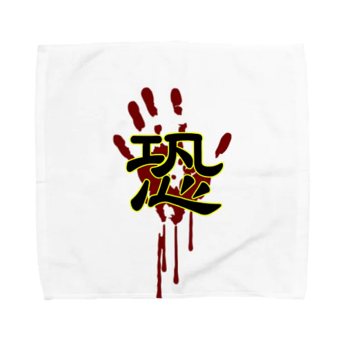 恐(手形) Towel Handkerchief