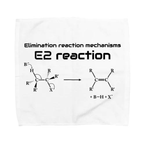 E2反応（有機化学） タオルハンカチ