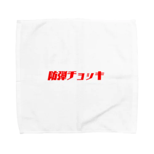 防弾チョッキ Towel Handkerchief