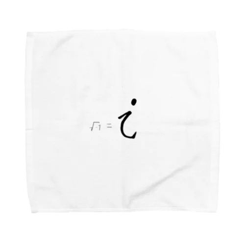 かわいい数学記号シリーズ　虚数単位ｉ Towel Handkerchief