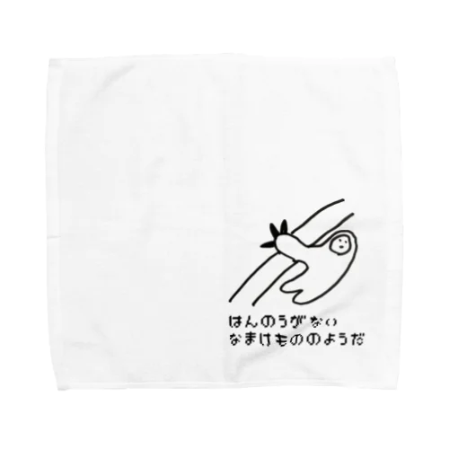 なまけもの🦥のはんのうがない Towel Handkerchief