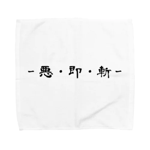 悪・即・斬 Towel Handkerchief