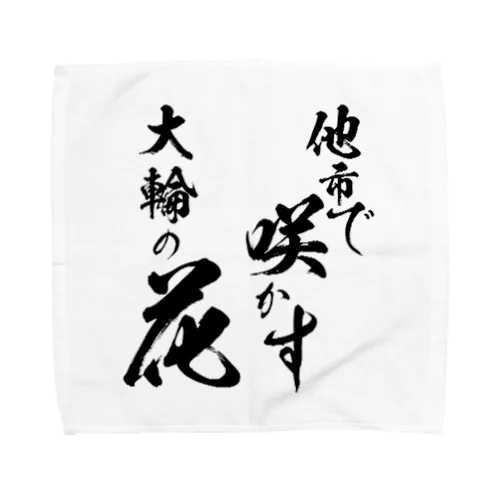 他市で咲かす大輪の花 Towel Handkerchief