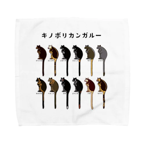 キノボリカンガルー（標準和名） Towel Handkerchief