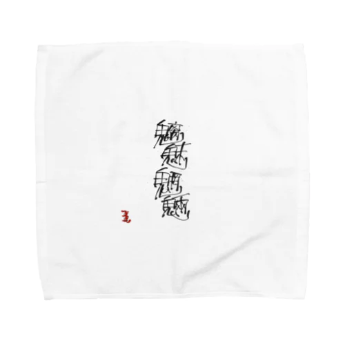 魑魅魍魎 チミィーモーリョーです。 Towel Handkerchief