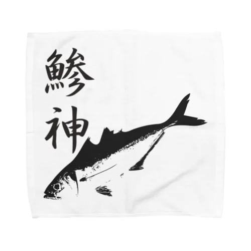 アジ釣り専用～鯵神仕様 タオルハンカチ