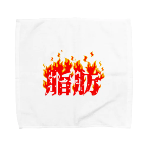 脂肪燃焼 Towel Handkerchief