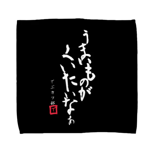 うまいものがくいたいなぁ Towel Handkerchief