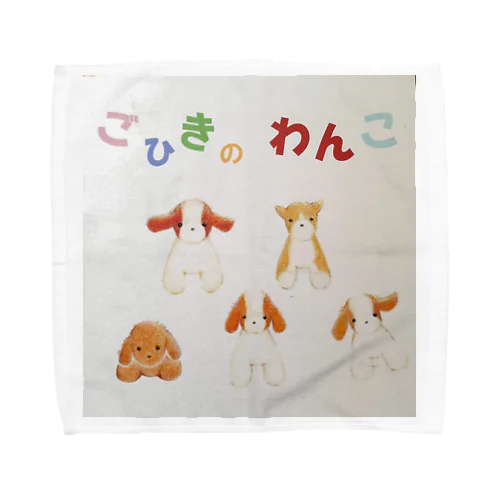 わんわん 5匹のわんこ！ Towel Handkerchief